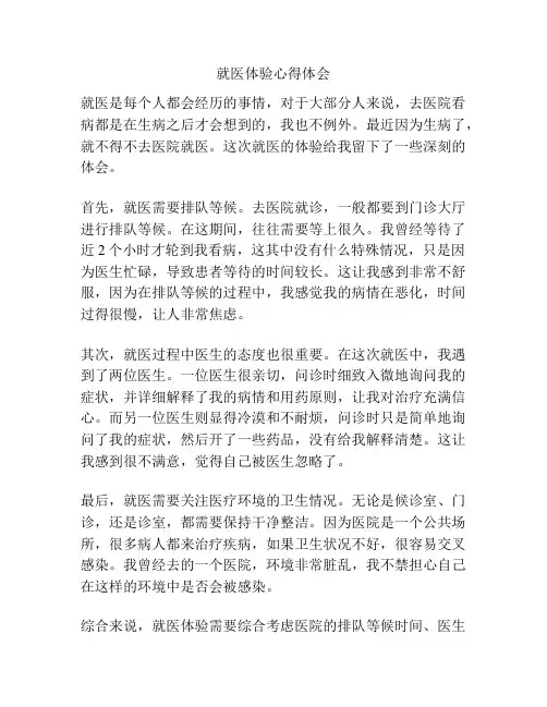 就医体验心得体会
