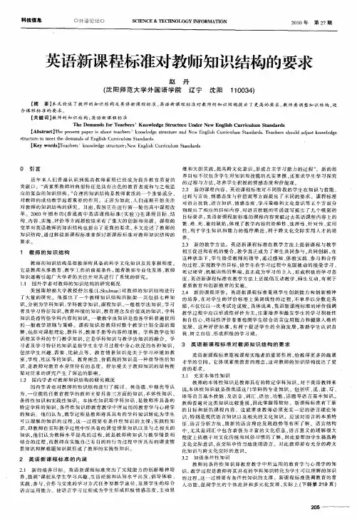 英语新课程标准对教师知识结构的要求