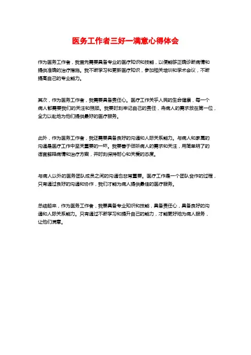 医务工作者三好一满意心得体会