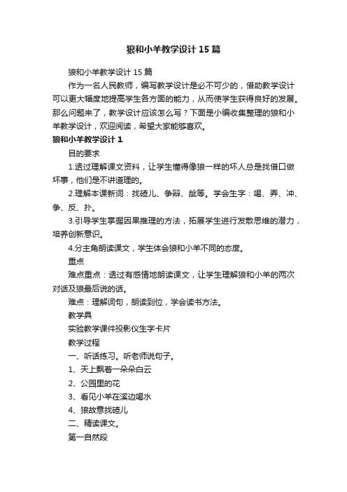 狼和小羊教学设计15篇