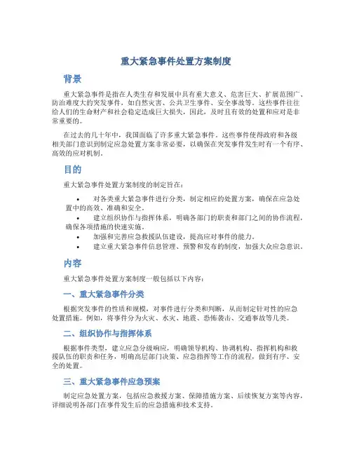 重大紧急事件处置方案制度