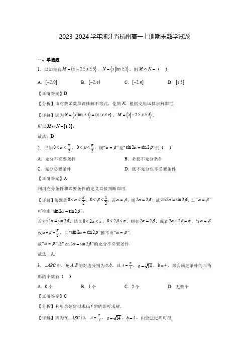 2023-2024学年浙江省杭州高一上册期末数学试题(含解析)