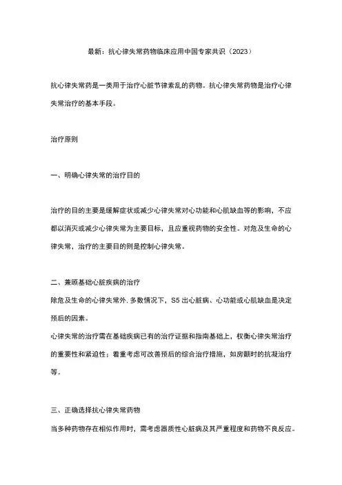 最新：抗心律失常药物临床应用中国专家共识(2023)