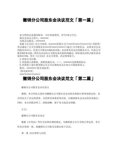 撤销分公司股东会决议范文「精选3篇」