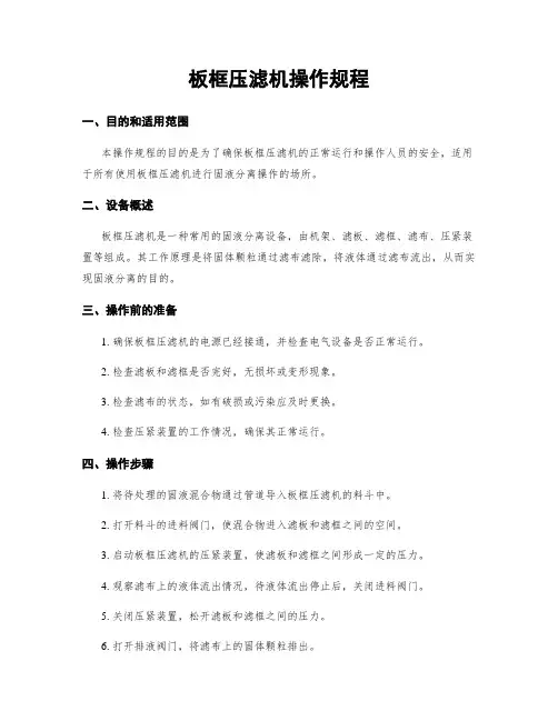 板框压滤机操作规程