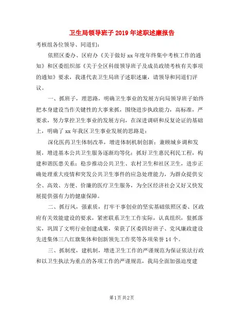 卫生局领导班子2019年述职述廉报告