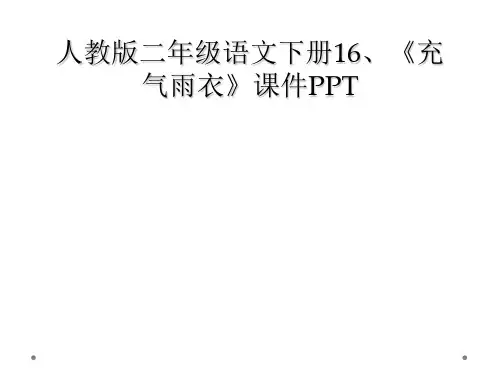人教版二年级语文下册16充气雨衣课件PPT