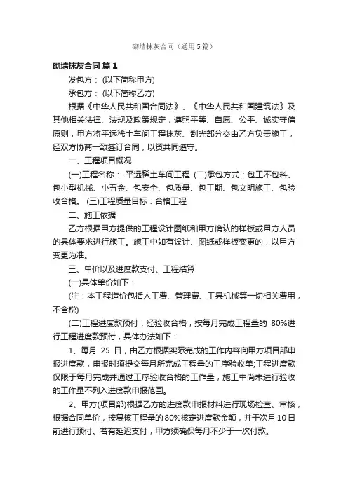 砌墙抹灰合同（通用5篇）