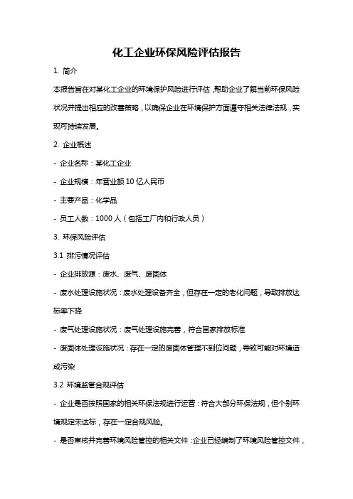 化工企业环保风险评估报告