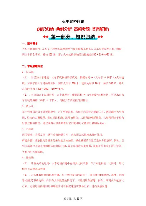 小升初拓展培优：火车过桥问题(讲义)-2023-2024学年六年级下册数学人教版
