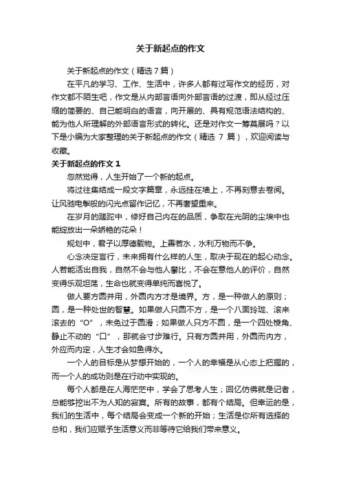 关于新起点的作文