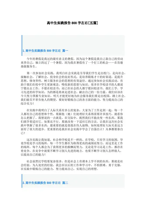 高中生实践报告800字左右[五篇]