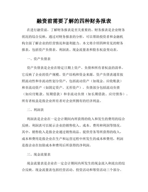 融资前需要了解的四种财务报表