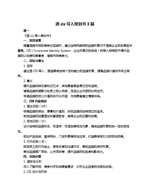酒cis导入策划书3篇