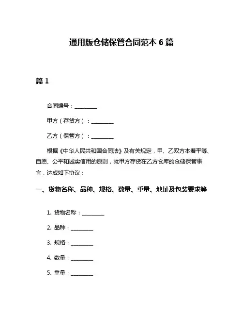 通用版仓储保管合同范本6篇