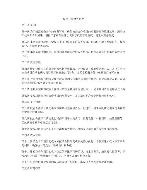 校企合作财务制度