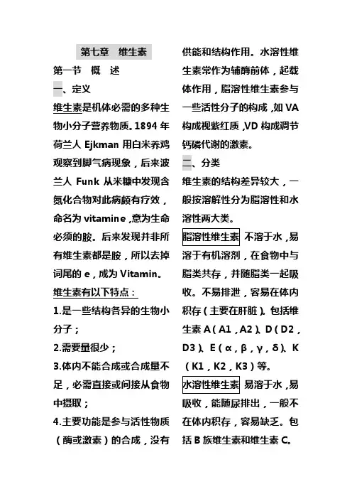 生物化学笔记   第七章  维生素
