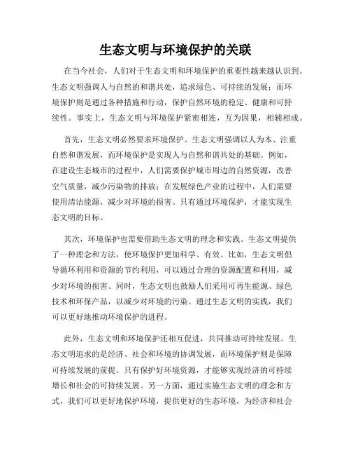 生态文明与环境保护的关联