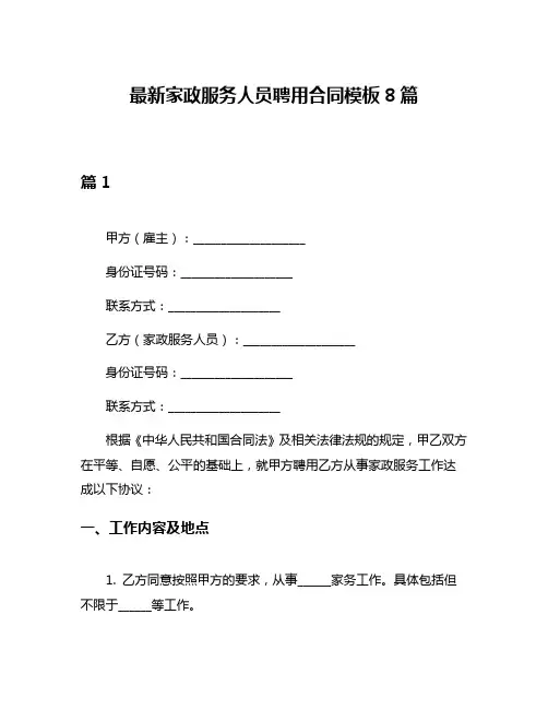 最新家政服务人员聘用合同模板8篇