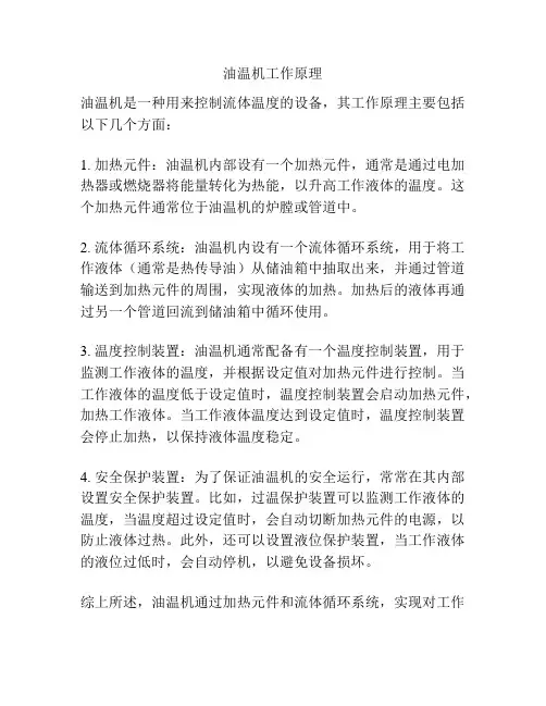 油温机工作原理