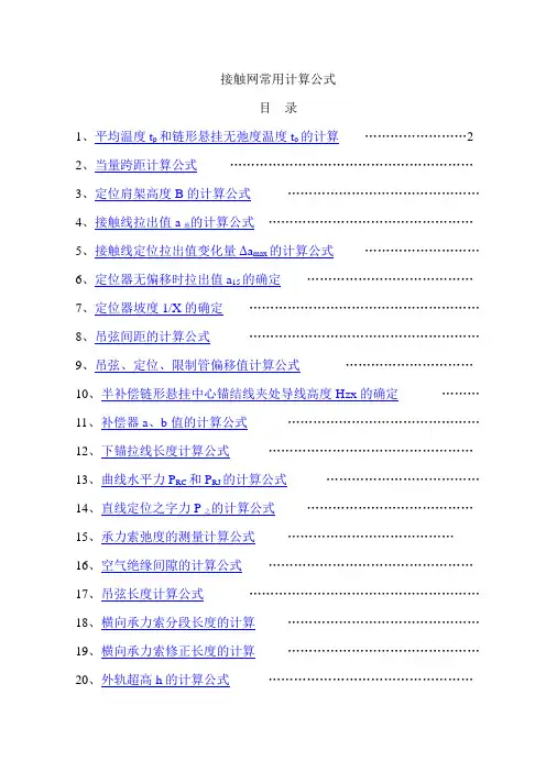 接触网常用计算公式