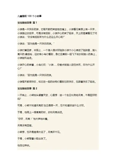 儿童睡前100个小故事