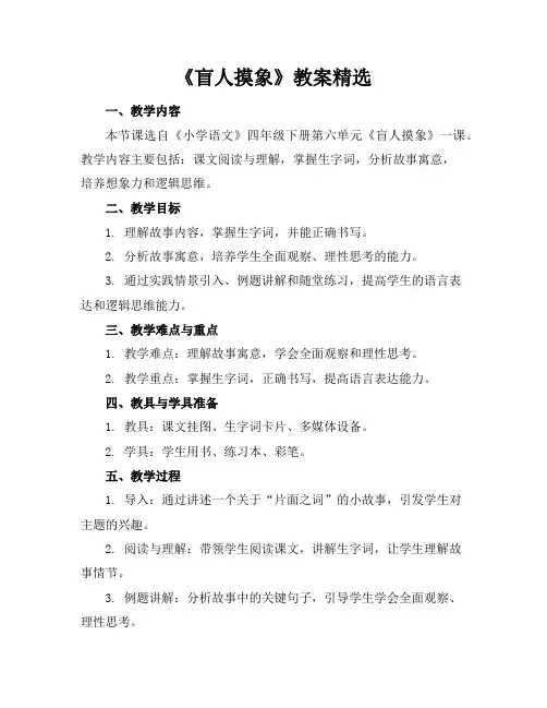 《盲人摸象》教案
