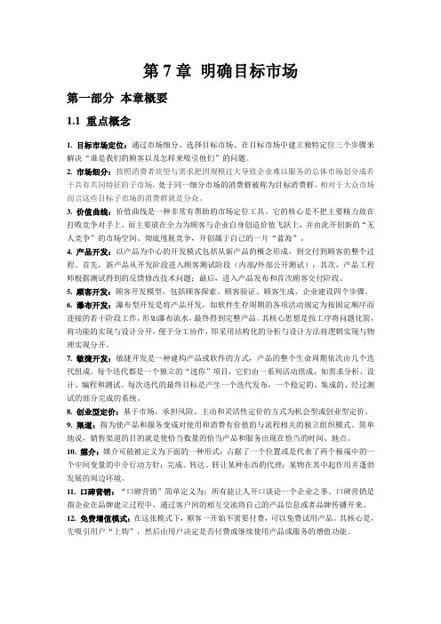 创业管理(第5版)教师手册第7章 明确目标市场