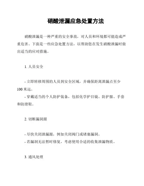 硝酸泄漏应急处置方法