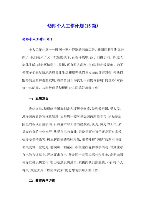 幼师个人工作计划(15篇)