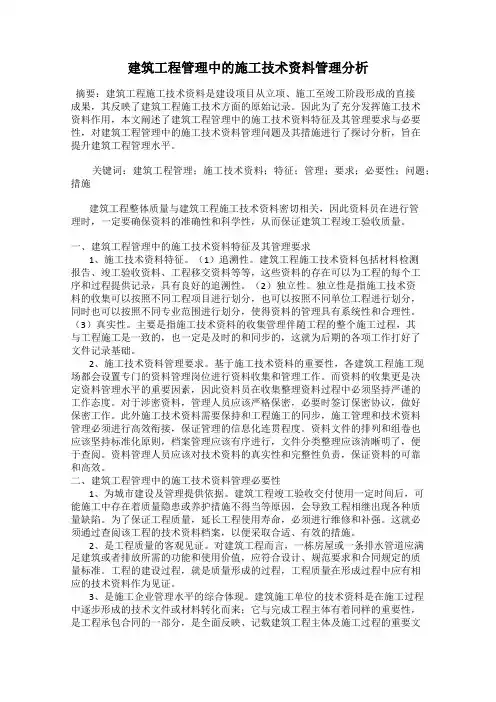 建筑工程管理中的施工技术资料管理分析