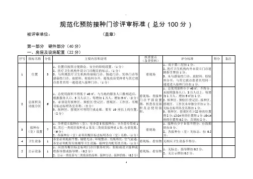规范化预防接种门诊评审标准