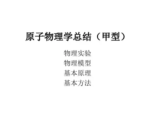 原子物理学总结甲型