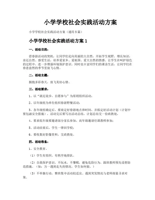 小学学校社会实践活动方案