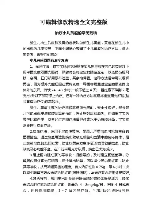 治疗小儿黄疸的常见药物精选全文