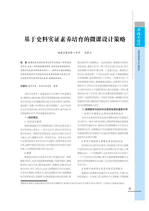 基于史料实证素养培育的微课设计策略