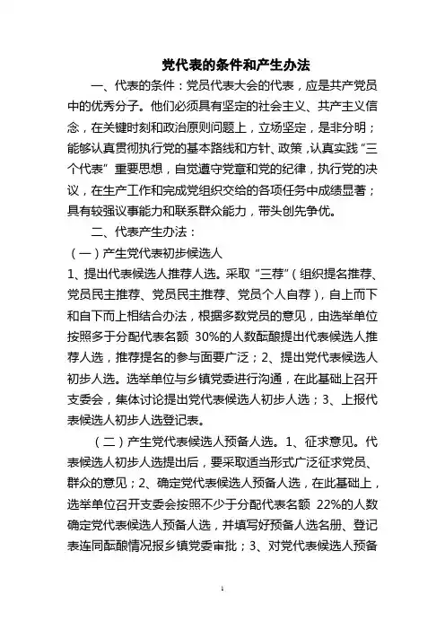 党代表的条件和产生办法