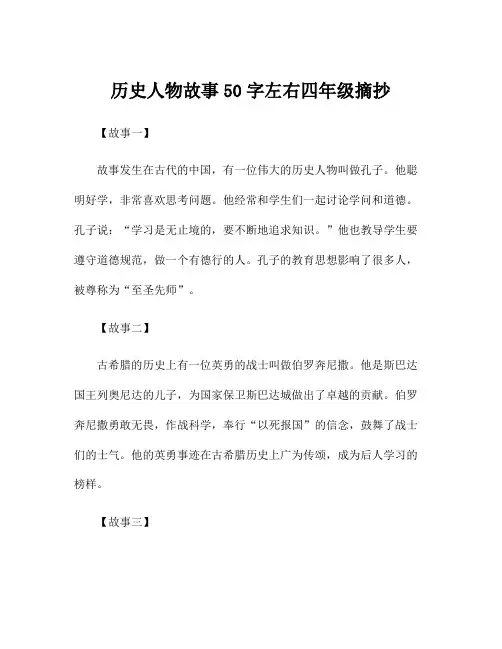 历史人物故事50字左右四年级摘抄