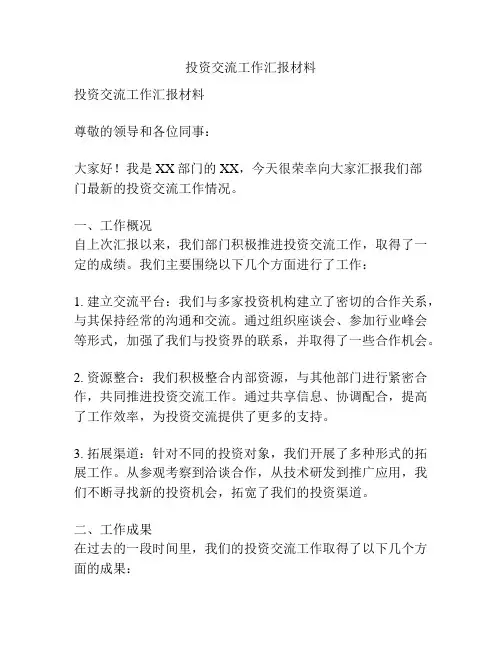 投资交流工作汇报材料