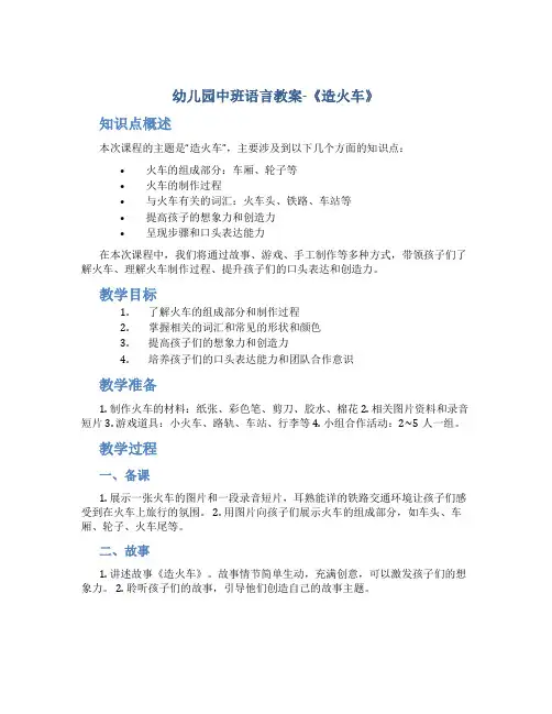 幼儿园中班语言教案《造火车》