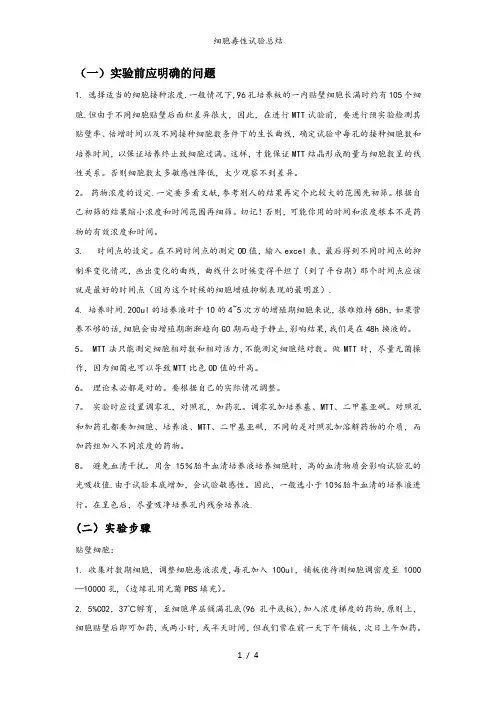 细胞毒性试验总结