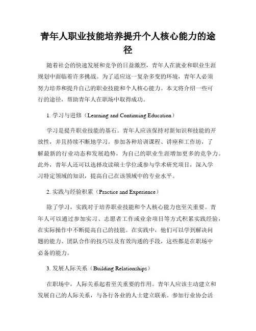 青年人职业技能培养提升个人核心能力的途径