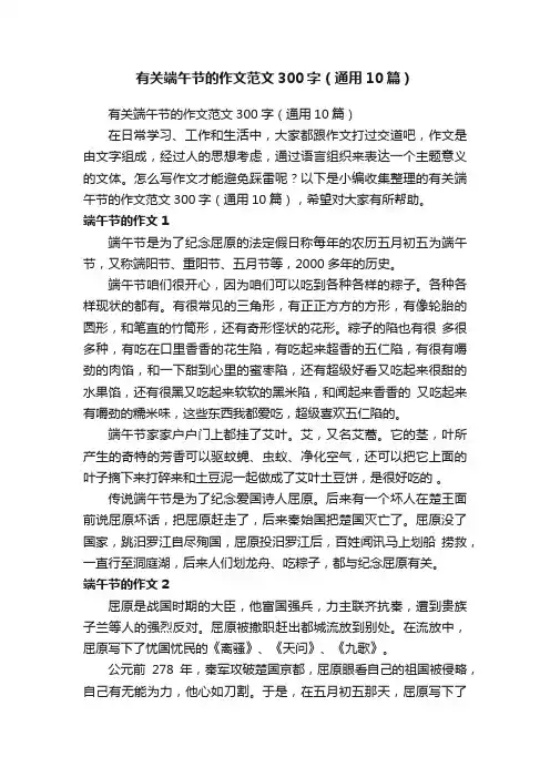 有关端午节的作文范文300字（通用10篇）