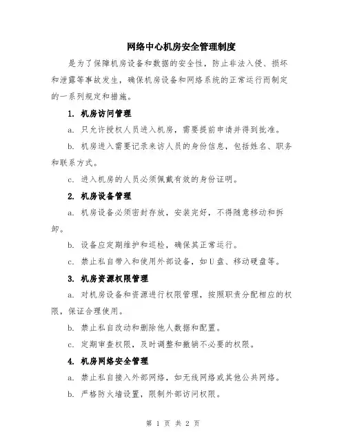 网络中心机房安全管理制度