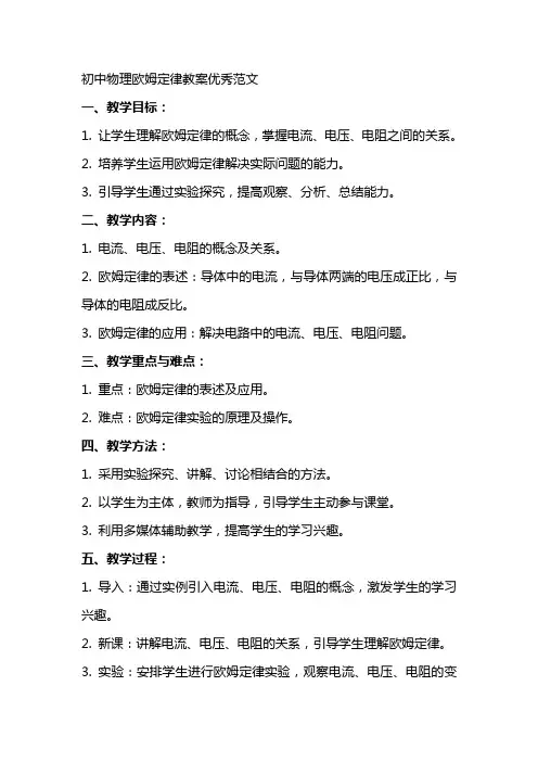 初中物理欧姆定律教案范文