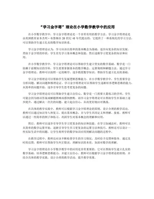 “学习金字塔”理论在小学数学教学中的应用
