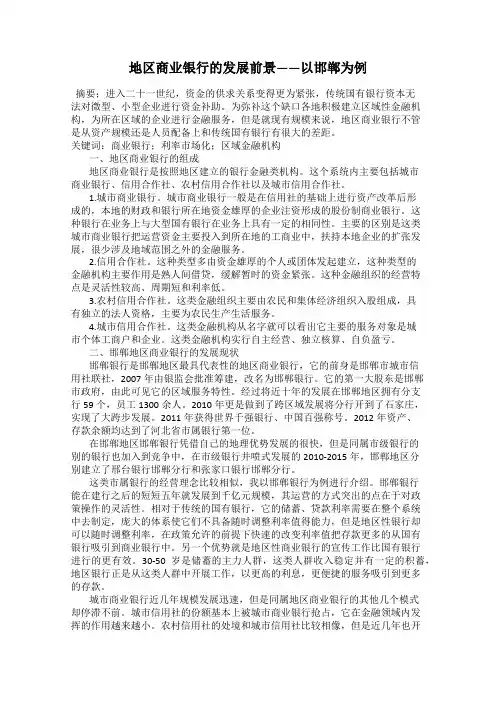 地区商业银行的发展前景——以邯郸为例