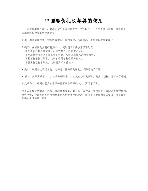 中国餐饮礼仪餐具的使用