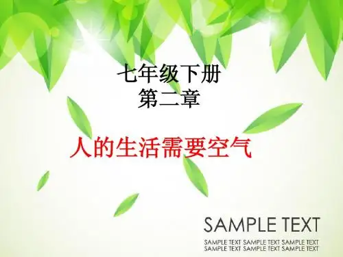 第二章人的生活需要空气