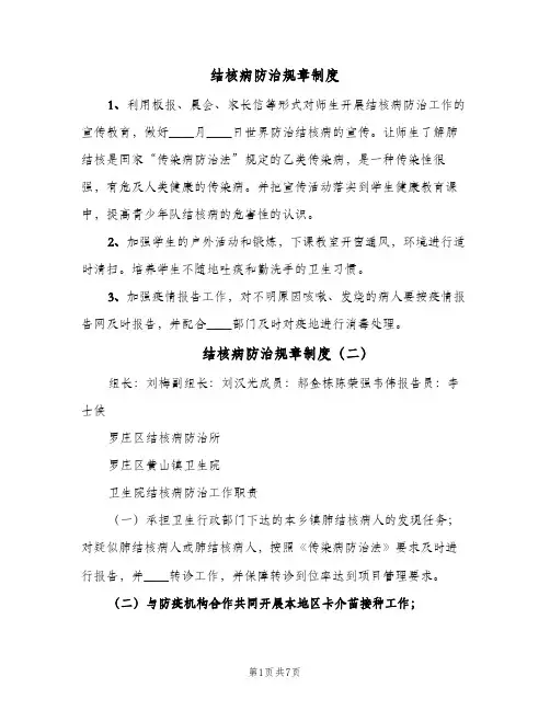 结核病防治规章制度(三篇)